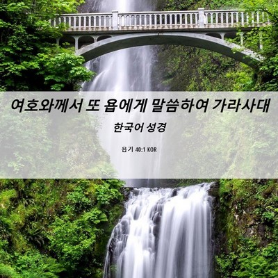 Picture 06 - 욥기 40:1 KOR - 여호와께서 또 욥에게 말씀하여 - Bible Verse Picture