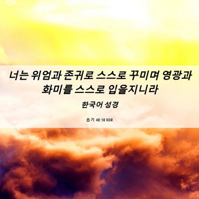 Picture 06 - 욥기 40:10 KOR - 너는 위엄과 존귀로 스스로 꾸미며 - Bible Verse Picture