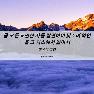 Picture 06 - 욥기 40:12 KOR - 곧 모든 교만한 자를 발견하여 - Bible Verse Picture
