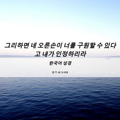 Picture 06 - 욥기 40:14 KOR - 그리하면 네 오른손이 너를 구원할 - Bible Verse Picture