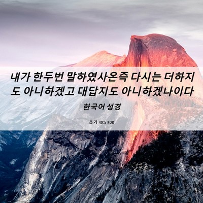 Picture 06 - 욥기 40:5 KOR - 내가 한두번 말하였사온즉 다시는 - Bible Verse Picture