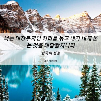 Picture 06 - 욥기 40:7 KOR - 너는 대장부처럼 허리를 묶고 내가 - Bible Verse Picture