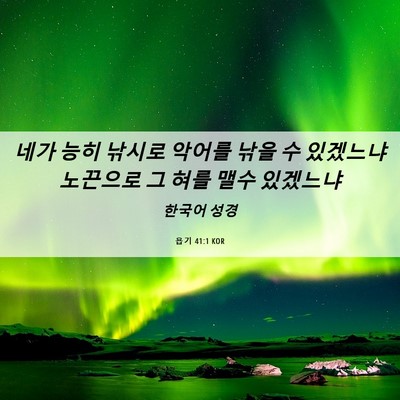 Picture 06 - 욥기 41:1 KOR - 네가 능히 낚시로 악어를 낚을 수 - Bible Verse Picture