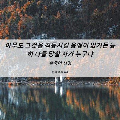 Picture 06 - 욥기 41:10 KOR - 아무도 그것을 격동시킬 용맹이 - Bible Verse Picture