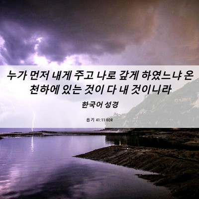 Picture 06 - 욥기 41:11 KOR - 누가 먼저 내게 주고 나로 갚게 - Bible Verse Picture