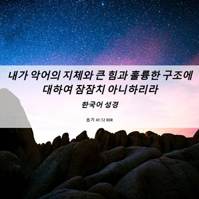 Picture 06 - 욥기 41:12 KOR - 내가 악어의 지체와 큰 힘과 훌륭한 - Bible Verse Picture