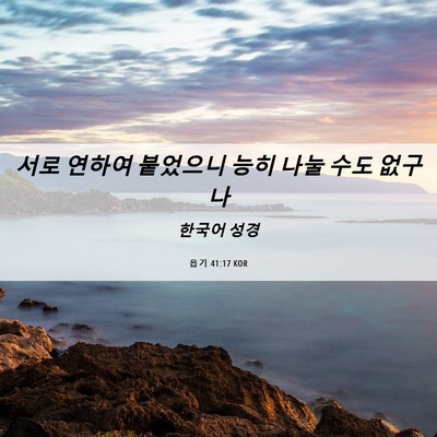 Picture 06 - 욥기 41:17 KOR - 서로 연하여 붙었으니 능히 나눌 - Bible Verse Picture