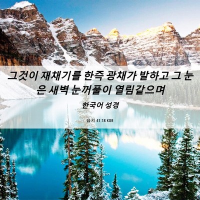 Picture 06 - 욥기 41:18 KOR - 그것이 재채기를 한즉 광채가 발하고 - Bible Verse Picture