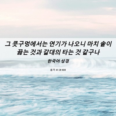 Picture 06 - 욥기 41:20 KOR - 그 콧구멍에서는 연기가 나오니 마치 - Bible Verse Picture