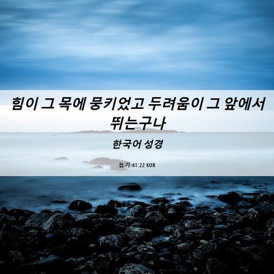 Picture 06 - 욥기 41:22 KOR - 힘이 그 목에 뭉키었고 두려움이 그 - Bible Verse Picture