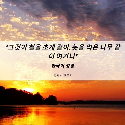 Picture 06 - 욥기 41:27 KOR - 