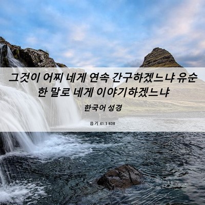 Picture 06 - 욥기 41:3 KOR - 그것이 어찌 네게 연속 간구하겠느냐 - Bible Verse Picture