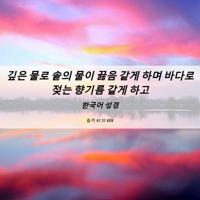 Picture 06 - 욥기 41:31 KOR - 깊은 물로 솥의 물이 끓음 같게 하며 - Bible Verse Picture