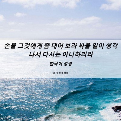 Picture 06 - 욥기 41:8 KOR - 손을 그것에게 좀 대어 보라 싸울 - Bible Verse Picture