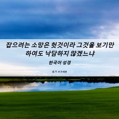 Picture 06 - 욥기 41:9 KOR - 잡으려는 소망은 헛것이라 그것을 - Bible Verse Picture