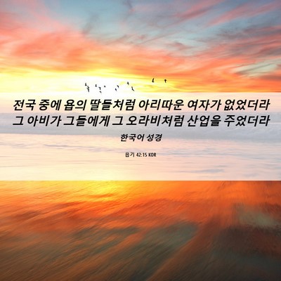 Picture 06 - 욥기 42:15 KOR - 전국 중에 욥의 딸들처럼 아리따운 - Bible Verse Picture