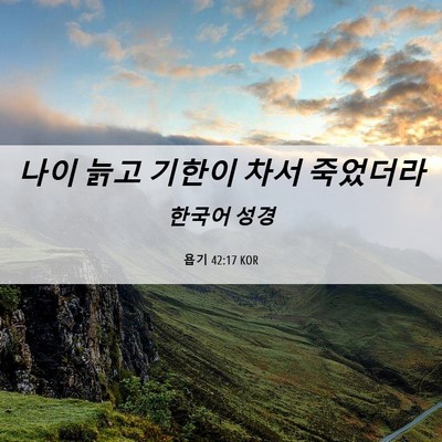 Picture 06 - 욥기 42:17 KOR - 나이 늙고 기한이 차서 - Bible Verse Picture