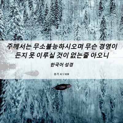 Picture 06 - 욥기 42:2 KOR - 주께서는 무소불능하시오며 무슨 - Bible Verse Picture