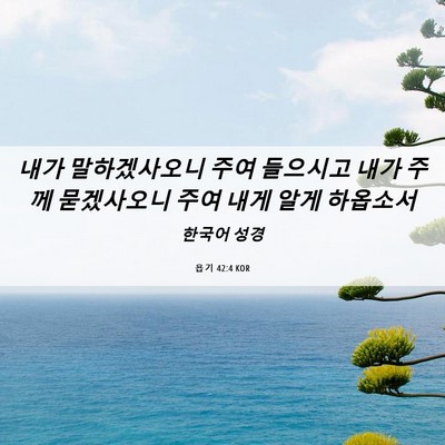 Picture 06 - 욥기 42:4 KOR - 내가 말하겠사오니 주여 들으시고 - Bible Verse Picture