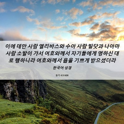 Picture 06 - 욥기 42:9 KOR - 이에 데만 사람 엘리바스와 수아 - Bible Verse Picture