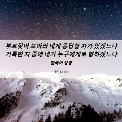 Picture 06 - 욥기 5:1 KOR - 부르짖어 보아라 네게 응답할 자가 - Bible Verse Picture