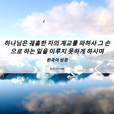 Picture 06 - 욥기 5:12 KOR - 하나님은 궤휼한 자의 계교를 파하사 - Bible Verse Picture
