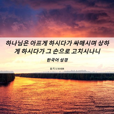 Picture 06 - 욥기 5:18 KOR - 하나님은 아프게 하시다가 싸매시며 - Bible Verse Picture