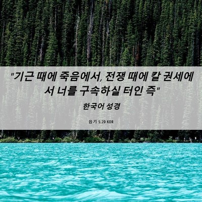 Picture 06 - 욥기 5:20 KOR - 