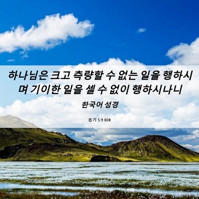 Picture 06 - 욥기 5:9 KOR - 하나님은 크고 측량할 수 없는 일을 - Bible Verse Picture