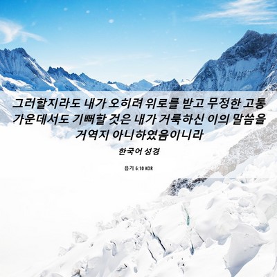 Picture 06 - 욥기 6:10 KOR - 그러할지라도 내가 오히려 위로를 - Bible Verse Picture