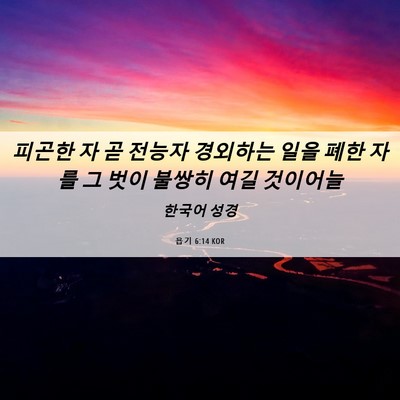 Picture 06 - 욥기 6:14 KOR - 피곤한 자 곧 전능자 경외하는 일을 - Bible Verse Picture