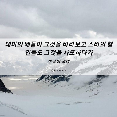 Picture 06 - 욥기 6:19 KOR - 데마의 떼들이 그것을 바라보고 - Bible Verse Picture