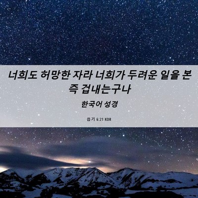 Picture 06 - 욥기 6:21 KOR - 너희도 허망한 자라 너희가 두려운 - Bible Verse Picture