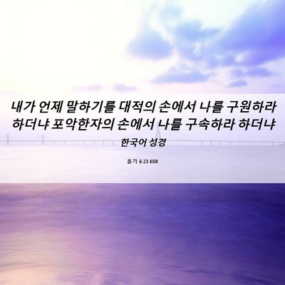 Picture 06 - 욥기 6:23 KOR - 내가 언제 말하기를 대적의 손에서 - Bible Verse Picture