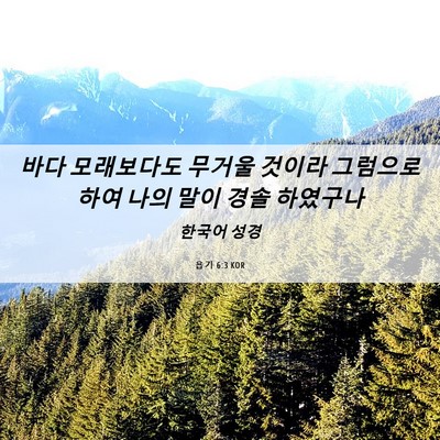 Picture 06 - 욥기 6:3 KOR - 바다 모래보다도 무거울 것이라 - Bible Verse Picture