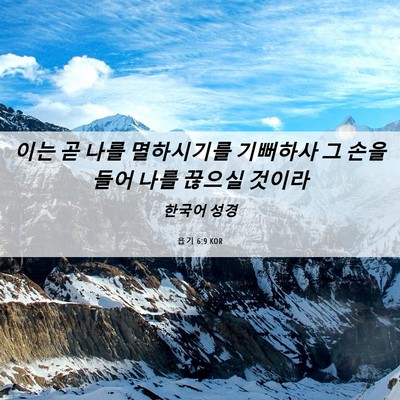 Picture 06 - 욥기 6:9 KOR - 이는 곧 나를 멸하시기를 기뻐하사 - Bible Verse Picture