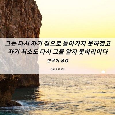 Picture 06 - 욥기 7:10 KOR - 그는 다시 자기 집으로 돌아가지 - Bible Verse Picture