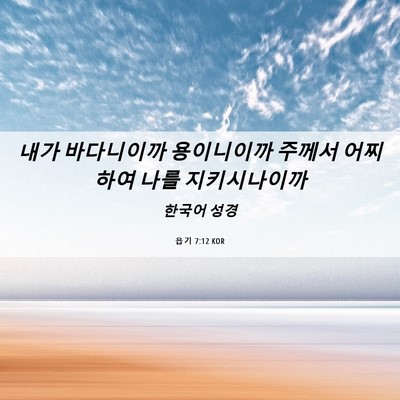 Picture 06 - 욥기 7:12 KOR - 내가 바다니이까 용이니이까 주께서 - Bible Verse Picture