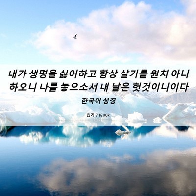 Picture 06 - 욥기 7:16 KOR - 내가 생명을 싫어하고 항상 살기를 - Bible Verse Picture