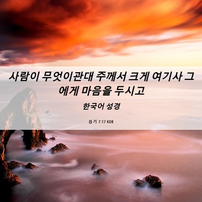 Picture 06 - 욥기 7:17 KOR - 사람이 무엇이관대 주께서 크게 - Bible Verse Picture