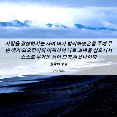 Picture 06 - 욥기 7:20 KOR - 사람을 감찰하시는 자여 내가 - Bible Verse Picture