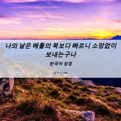 Picture 06 - 욥기 7:6 KOR - 나의 날은 베틀의 북보다 빠르니 - Bible Verse Picture