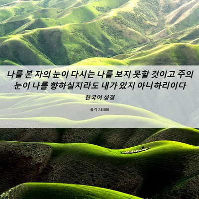 Picture 06 - 욥기 7:8 KOR - 나를 본 자의 눈이 다시는 나를 보지 - Bible Verse Picture