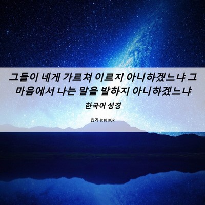 Picture 06 - 욥기 8:10 KOR - 그들이 네게 가르쳐 이르지 - Bible Verse Picture