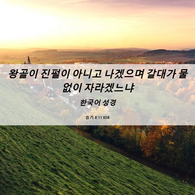 Picture 06 - 욥기 8:11 KOR - 왕골이 진펄이 아니고 나겠으며 - Bible Verse Picture