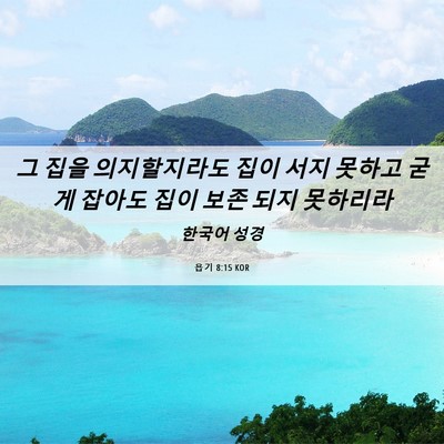 Picture 06 - 욥기 8:15 KOR - 그 집을 의지할지라도 집이 서지 - Bible Verse Picture