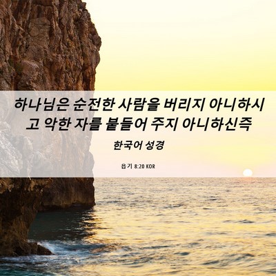 Picture 06 - 욥기 8:20 KOR - 하나님은 순전한 사람을 버리지 - Bible Verse Picture