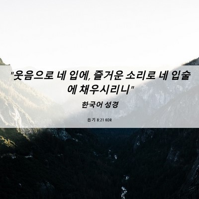 Picture 06 - 욥기 8:21 KOR - 