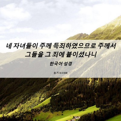 Picture 06 - 욥기 8:4 KOR - 네 자녀들이 주께 득죄하였으므로 - Bible Verse Picture