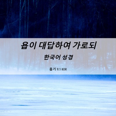 Picture 06 - 욥기 9:1 KOR - 욥이 대답하여 - Bible Verse Picture